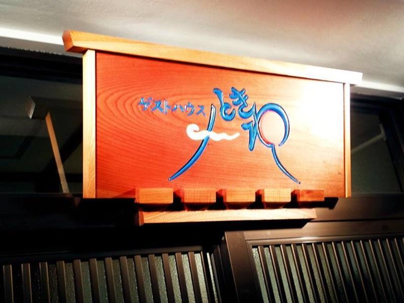 Guest House Tokiwa Фудзиномия Экстерьер фото