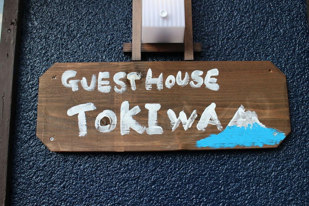Guest House Tokiwa Фудзиномия Экстерьер фото